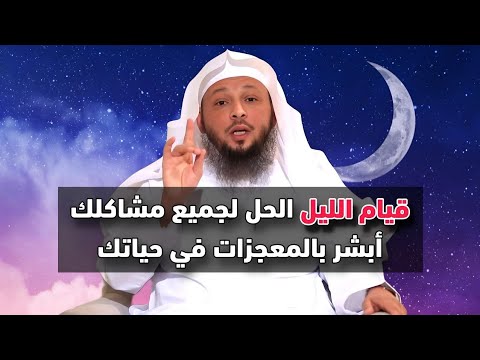 أبشر بالمعجزات في حياتك ، إذا آردت ان يحل الله مشاكلك لا تترك قيام الليل يصنع المعجزات