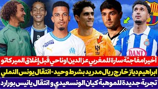 مفاجئة سارة للمغربي عز الدين اوناحي قبل إغلاق الميركاتو - ابراهيم دياز خارج ريال مدريد بشرط وحيد