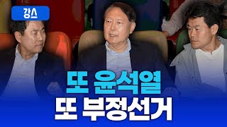 “탈당 후 첫 행보가 부정선거? 윤석열 전 대통령 논란 재점화” [강스라이팅]