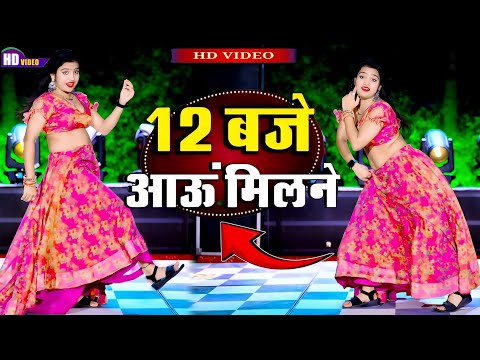 गोली नींद की दे आयो || Goli Nind Ki De Aayo | Payal Ki Khanak | 12 बजे आऊं मिलबे || 12:00 aau Milane