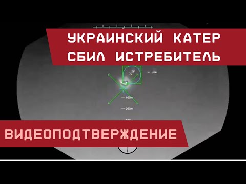 Уничтожение Су-30СМ: Украинский катер впервые сбил истребить РФ. Видеоподтверждение
