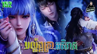 បល្ល័ង្កត្រាអធិរាជ្យ Episode 152 សម្រាយរឿង Throne of Seals 152