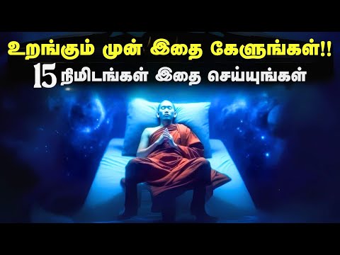 உறங்கும் முன் இதை கேளுங்கள்!! | 15 நிமிடங்கள் இதை செய்யுங்கள் | Listen This Before Sleep In Tamil