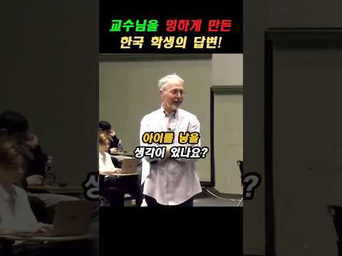 교수님을 멍하게 만든 한국 학생의 답변!