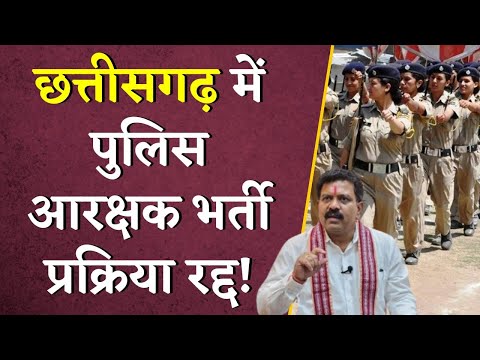 Chhattisgarh में रद्द हुई आरक्षण प्रक्रिया! Vijay Sharma का बड़ा फैसला | CG Police Constable