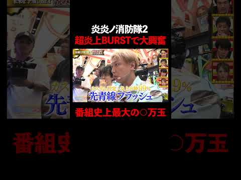 炎炎ノ消防隊2 超炎上BURSTで○万発!?│『#パーラーカチ盛り ABEMA店』毎週金曜よる11時〜 #見取り図 #盛山 #さらば青春の光 #Shorts