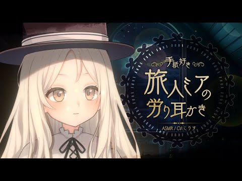 【ASMR/耳かき】旅で疲れた貴方への優しい労り耳かき【VTuber/耳かきボイス /EarCleaning/睡眠導入/ゴリゴリ/鼓膜/Japanese/こりす】