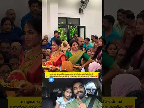 കല്യാണ പെണ്ണിനെ കിടിലൻ ഡാൻസിട് കൂടി കല്യാണ വേദിയിലെത്തിക്കുന്ന കൂട്ടുകാരികൾ🥰 #shorts #wedding