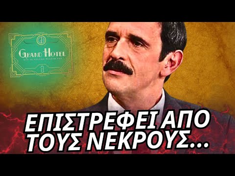 Grand Hotel - ΕΠΙΣΤΡΕΦΕΙ ΑΠΟ ΤΟΥΣ ΝΕΚΡΟΥΣ ΚΑΙ ΦΕΡΝΕΙ ΜΑΖΙ ΠΟΛΛΑ ΜΥΣΤΙΚΑ