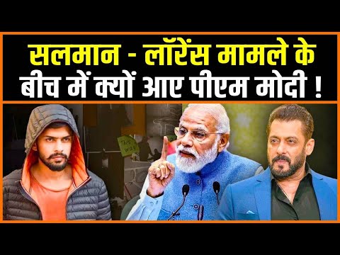 सलमान - लॉरेंस मामले के बीच में क्यों आए पीएम मोदी ! Salman vs Lawrence bishnoi case?