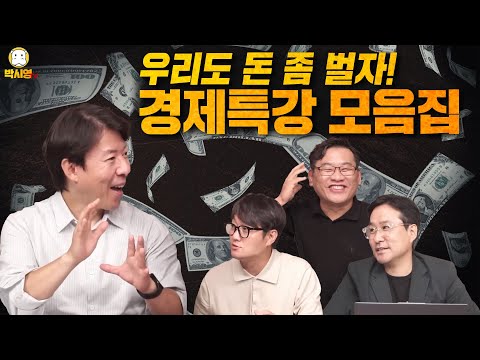 [다시보기] 우리도 돈 좀 벌자! 이광수의 경제특강 모음집