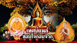 ເທດແຫລ່ ຂອບໃຈກ່ອນຈາກລາ  เทศน์แหล่ ขอบใจก่อนจากลา พระอาจารย์ นันทนากร [Official Lyric]