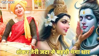 भोले भजन | |शंकर तेरी जटा से बहती गंगा धार  || Shankar teri jata se behti ganga dhaar
