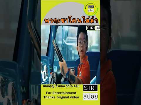 พวกเขากำลังหนีอะไร? #สปอยหนังสนุก #หนังแฟนตาซี #โลกแห่งฝัน #shorts