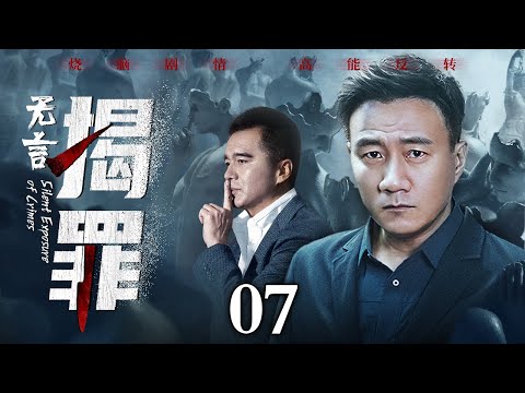 【好看的悬疑剧】无言揭罪 07丨记者拍下惊人内幕，未曾举报就被谋害；高管为了自保，牺牲女下属埋藏所有秘密；一切证据都藏在表象深处，胡军许亚军联手破案（缉毒/刑侦/嫌疑）