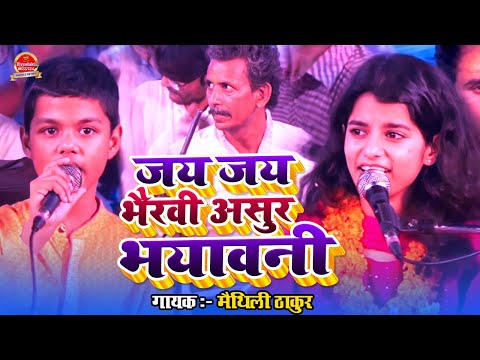 जय जय भैरवी असुर भयावनी | Maithili Thakur | Jai Jai Bhairavi Asur Bhayavani |  New Devi Geet 2024