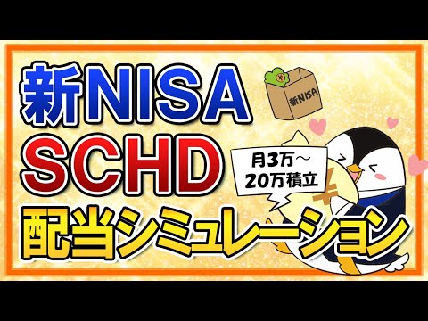 【年100万の不労所得？】新NISAでSCHDに投資したら分配金はいくらもらえる？月3～20万積立の配当シミュレーション