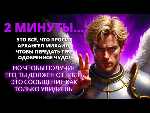 😰 АРХАНГЕЛ МИХАИЛ ХОЧЕТ ПООБЩАТЬСЯ С ВАМИ КАК МИНИМУМ 2 МИНУТЫ... | Слово Божье