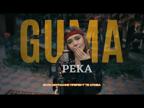 GUMA - Река (Премьера 2024)
