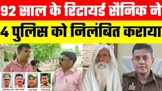 92 साल के रिटायर्ड फौजी ने 4 पुलिस कर्मियों को कराया निलम्बित, हाईकोर्ट के वकील ने बता दी सच्चाई