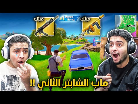 فورت نايت الشابتر 2 : ماب الشابتر الثاني رجع🔥😨 | بصيح والله اشتقنا !! Fortnite