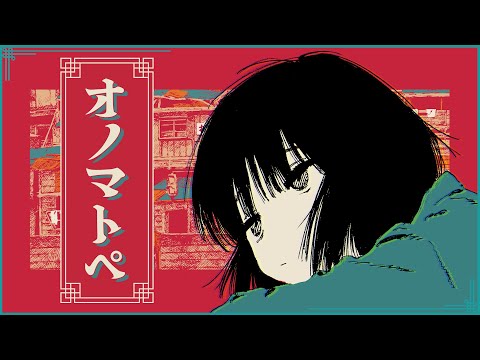 羽生まゐご「オノマトペ」feat.りりあ。