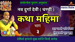 नवदुर्गा देवी कथा/ Day 3 नवरात्र| today devi katha | navdurga katha in nepali