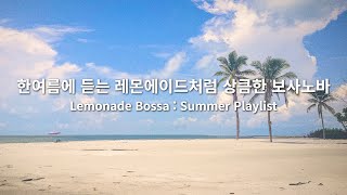 [playlist] 한여름에 듣는 레몬에이드처럼 상큼한 보사노바