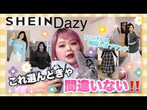 【着回し◎】SHEINでトレンド抑えるならこのブランド❣️120kg女によるSHEIN DAZY紹介🌼【大きいサイズ】