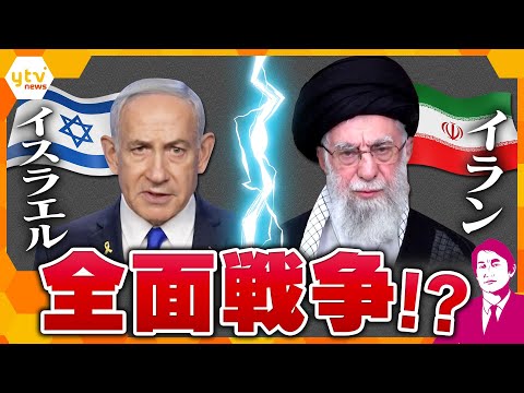 【タカオカ解説】イスラエルが核施設攻撃、イランがミサイル応酬で全面戦争に? イラン軍参謀総長や最高司令官など224人が死亡 行動から見るホンネとは?