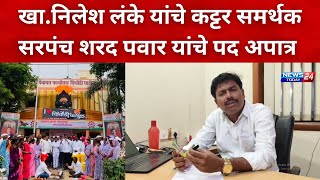 नगर ब्रेकिंग : खा.निलेश लंके यांचे कट्टर समर्थक सरपंच शरद पवार यांचे पद अपात्र