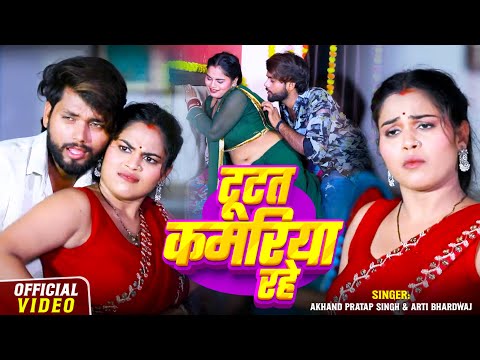 #Video | टूटत कमरिया रहे | #Akhand Pratap Singh, #Arti | Tutat Kamariya Rahe | Bhojpuri Viral Song