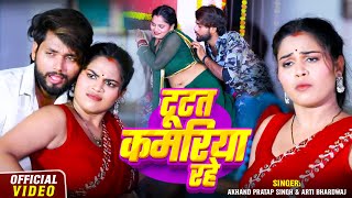 #Video | टूटत कमरिया रहे | #Akhand Pratap Singh, #Arti | Tutat Kamariya Rahe | Bhojpuri Viral Song