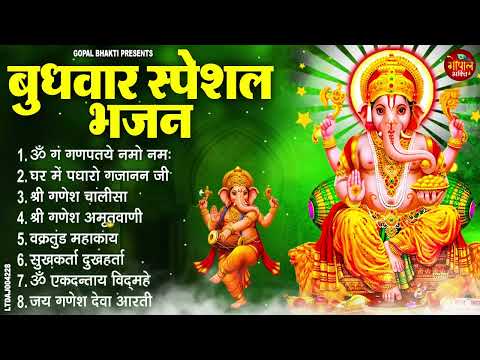 बुधवार भक्ति भजन : ॐ गं गणपतये नमो नमः, वक्रतुंड महाकाय, सुखकर्ता दुःखहर्ता, गणेश चालीसा व आरती
