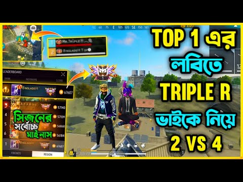 গ্রান্ডমাস্টার Top1 এর লবিতে Mr Triple R ভাইকে ধরে নিয়ে Duo vs Squad খেল্লাম😮 ৬৭ হাজার+ Rank Score😮