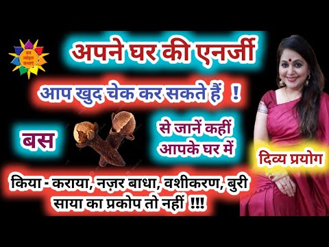 घर - आफिस की एनर्जी खुद चेक करें | लौंग से करें दिव्य प्रयोग | लौंग का टोटका | लौंग के उपाय