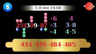 3 ตัวตรง 1/6/68