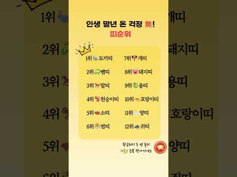 인생 말년 돈 걱정 無! 띠순위