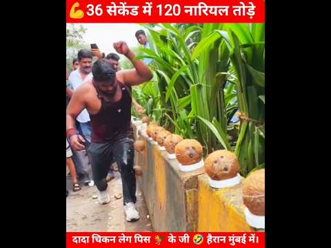 36 सेकेंड में 120 नारियल तोड़े हाथ 😱 से मुंबई में दादा चिकन लेग पिस 🐓 के साथ #india #chicken #shorts