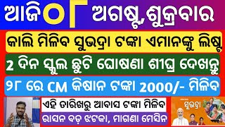 today's morning news odisha |8 August 2025 | Subhadra yojana New registration | odisha news today
