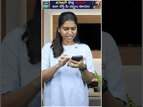 ATM new SCAM | ఇలా చేస్తే మీ డబ్బులు మాయం | #ytshorts