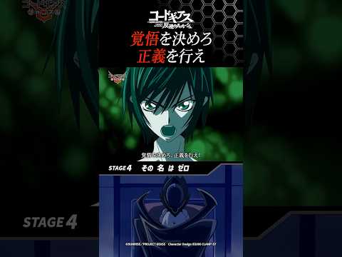 「覚悟を決めろ…正義を行え!!」/『コードギアス 反逆のルルーシュ』4話 #geassp #コードギアス #アニメ #anime #shorts