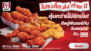 ท้ายปีมีคุ้ม!