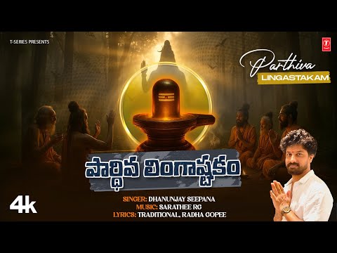Parthiva Lingastakam-పార్థివ  లింగాష్టకం|Video With Lyrics|Dhanunjay Seepana,Radhagopee,Sarathee RG🙏