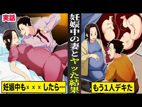 【実話】妊娠中の妻と✖️✖️✖️したら...もう１人デキた。本当にあった驚愕の妊娠エピソード特集。