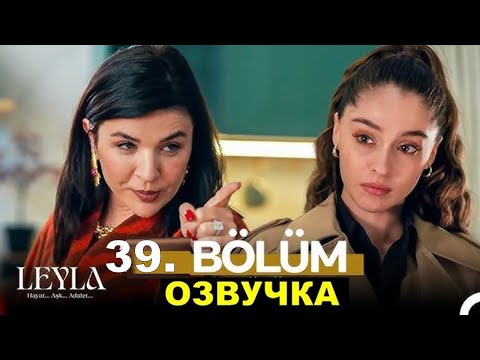 Лейла 39 серия русская озвучка.