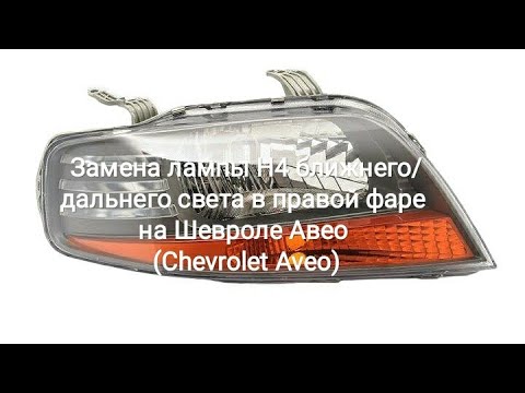 Замена лампы ближнего света в правой фаре на авео