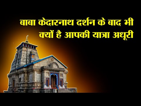 Char Dham Yatra | Kedarnath | केदारनाथ दर्शन के बाद ये नहीं किया तो आपकी पूजा अधूरी रह जाएगी