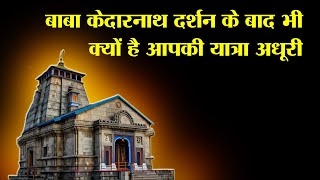 Char Dham Yatra | Kedarnath | केदारनाथ दर्शन के बाद ये नहीं किया तो आपकी पूजा अधूरी रह जाएगी