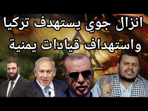 لاول مرة بعد الاسد: اسرائيل تقوم بانزال جوي على دمشق لاستهداف تركيا وتضرب اليمن ولبنان بنفس اليوم